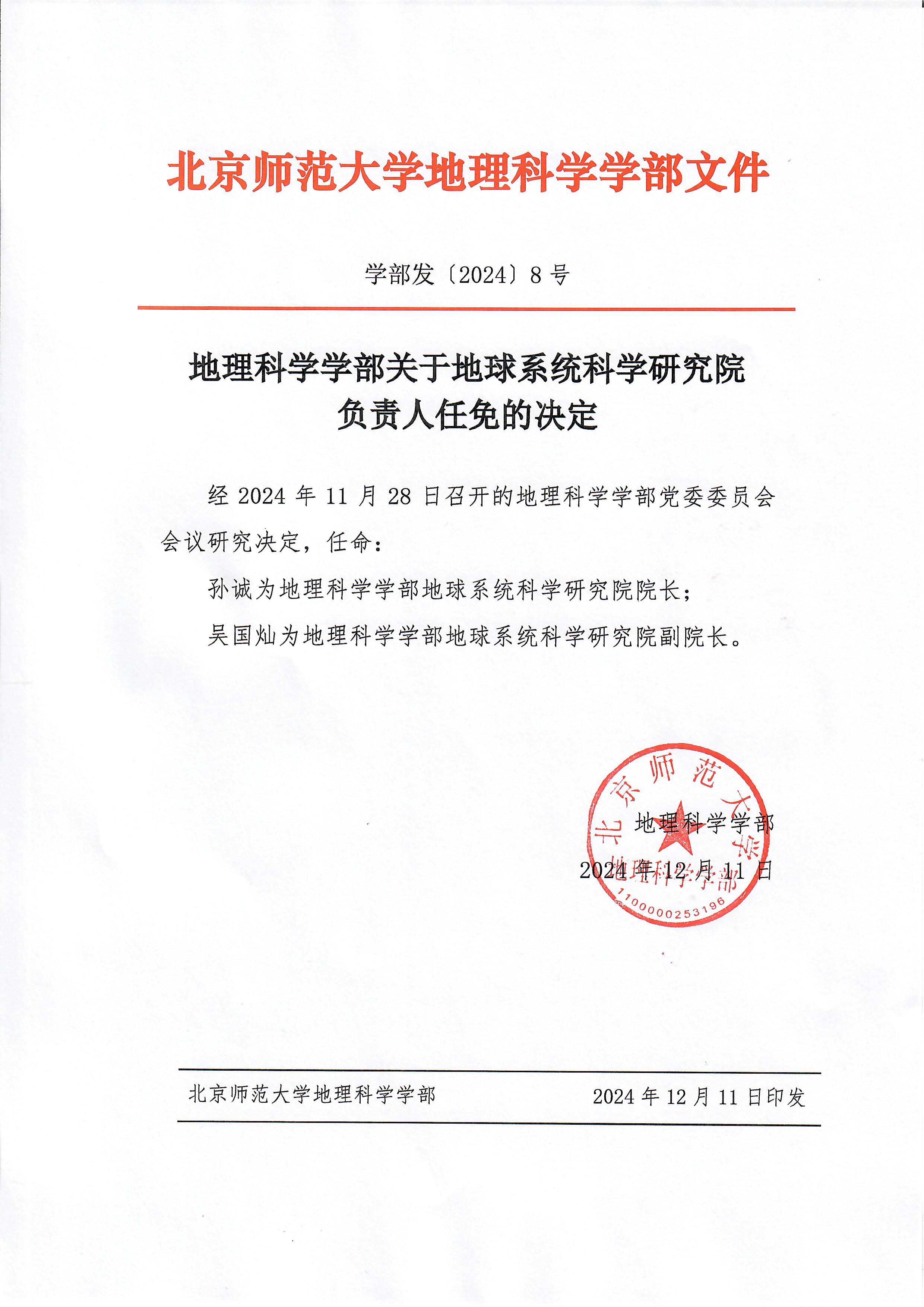 【2024】8号   pornvr
关于地球系统科学研究院负责人任免的决定.jpg