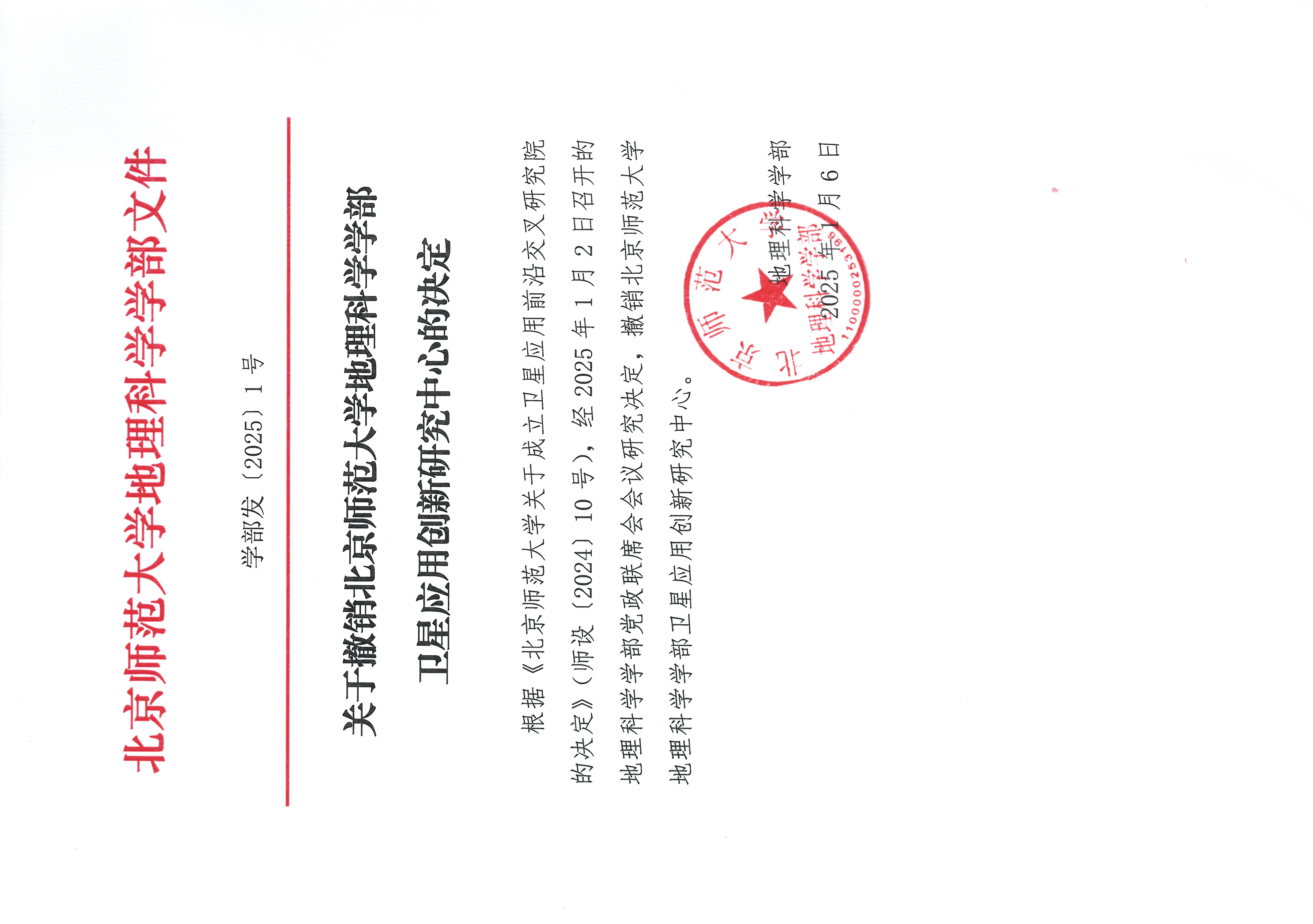 学部发【2025】1号 关于撤销pornvr
卫星应用创新研究中心20250106.jpg