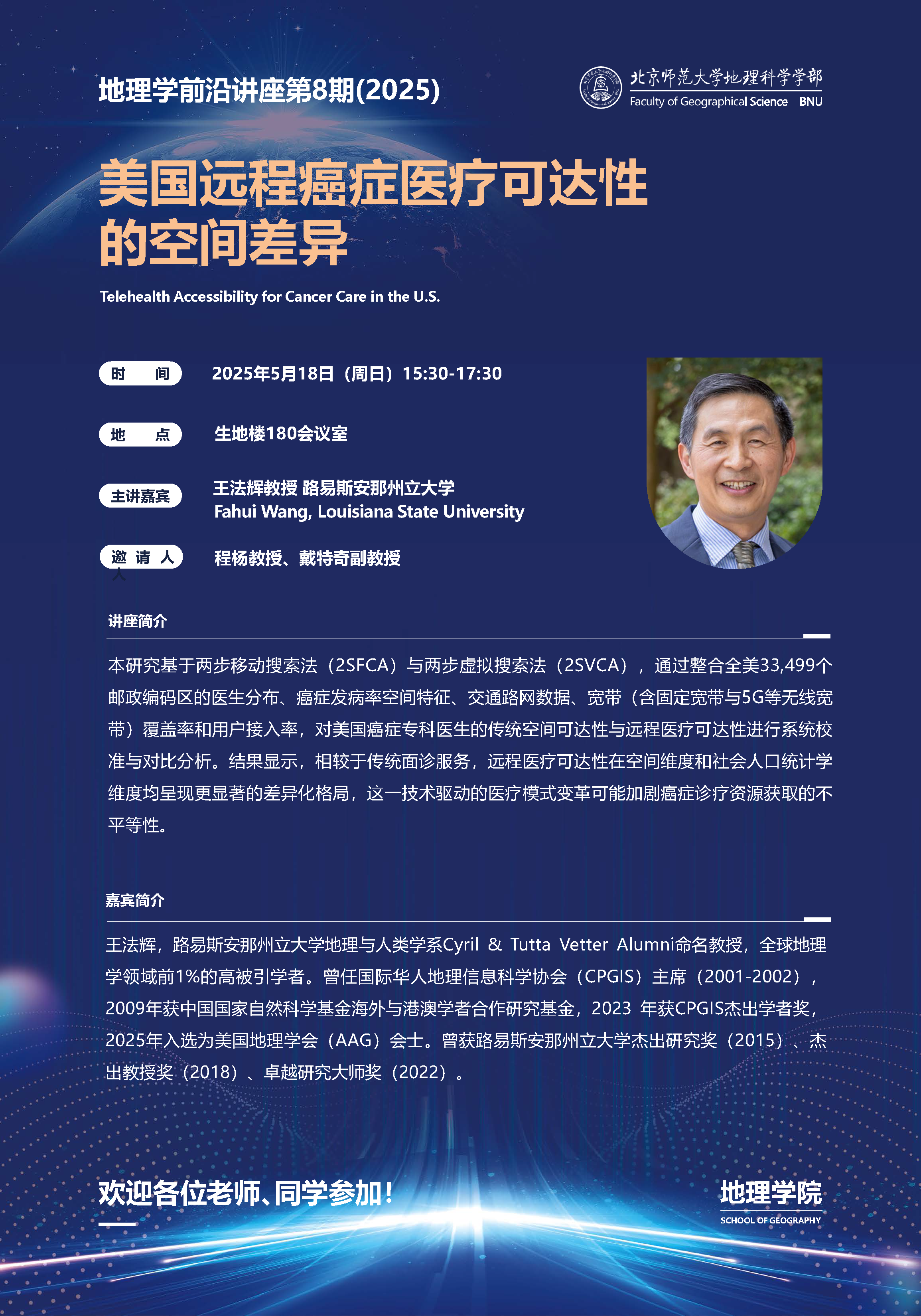 王法辉老师-前沿讲座第8期海报（20250518）.png