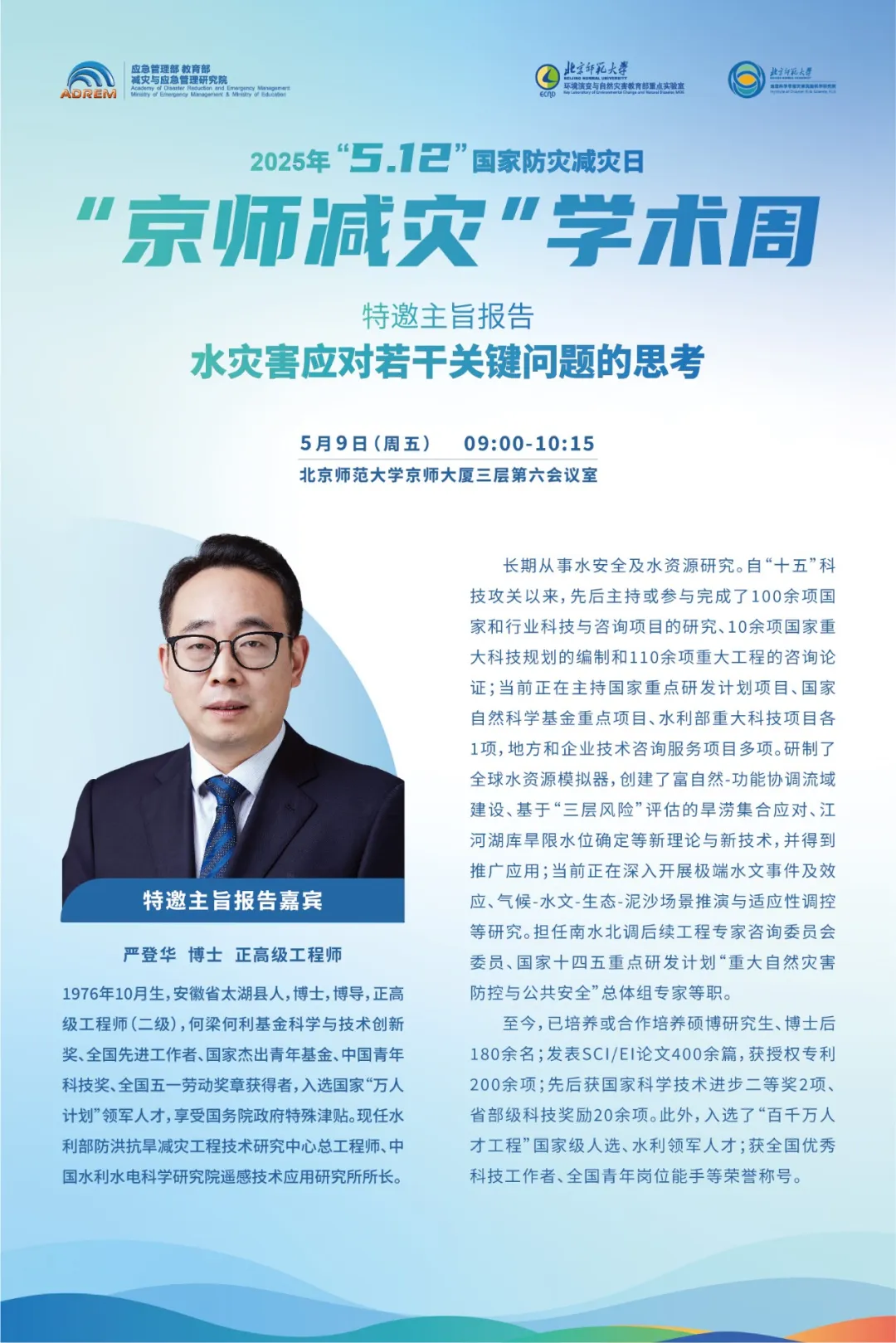 【5月9日讲座】水灾害应对若干关键问题的思考-严登华.png