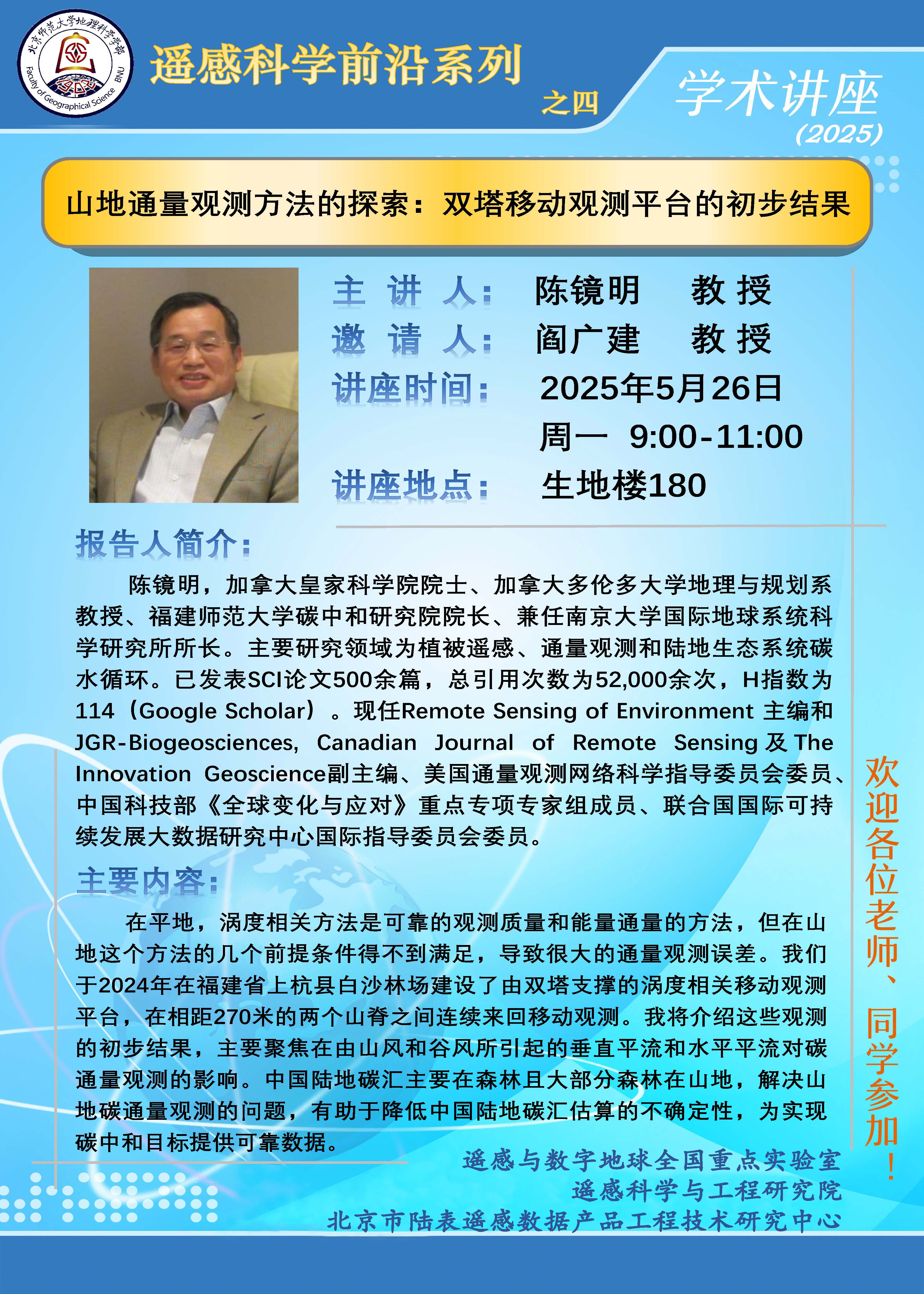 遥感科学前沿系列之四-陈镜明.jpg