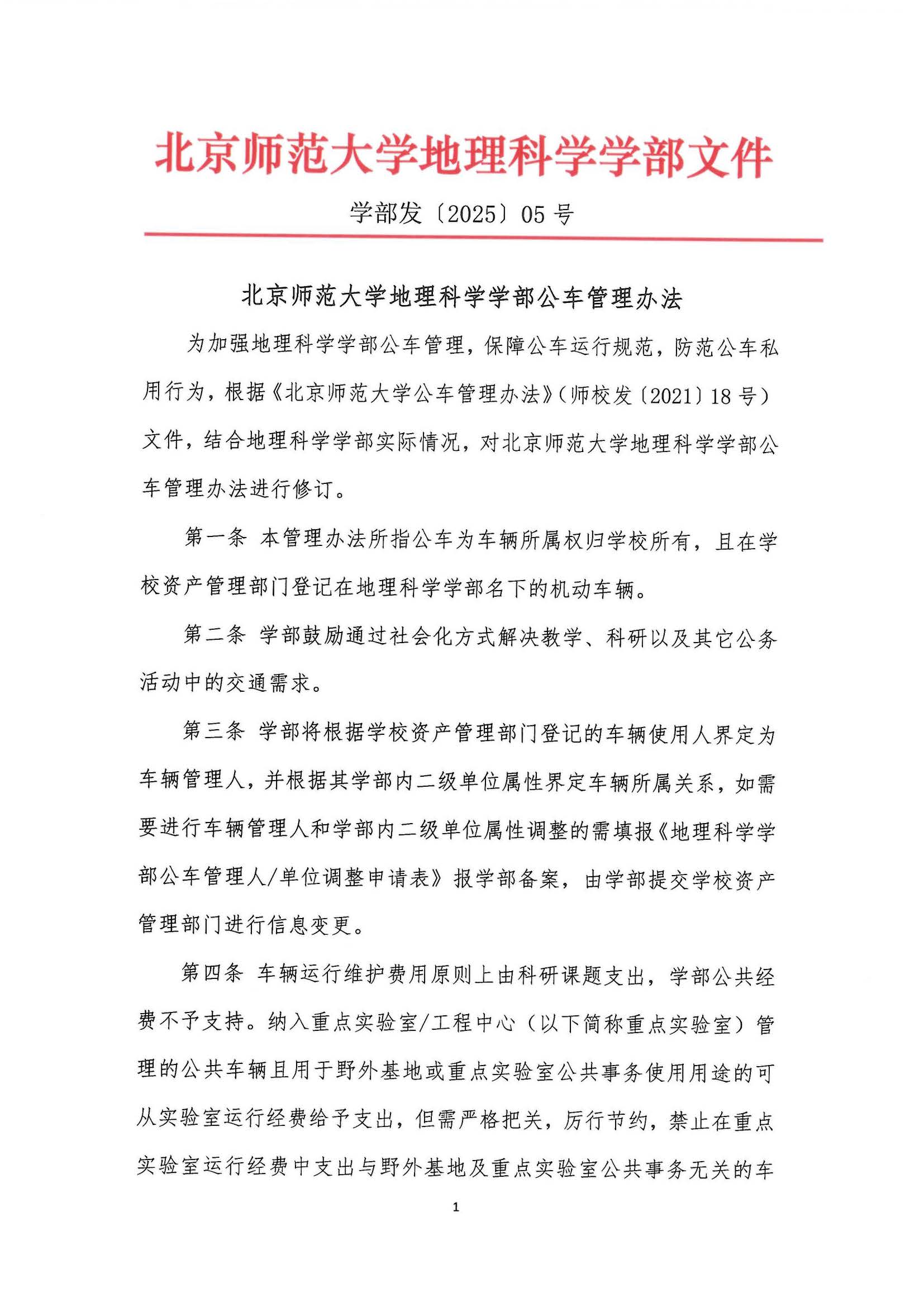 学部发〔2025〕05号 pornvr
公车管理办法_页面_1.jpg