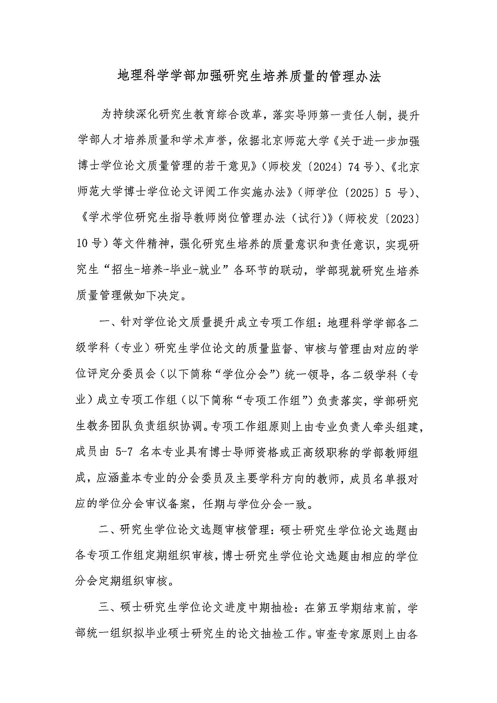 学部发〔2025〕06号   pornvr
加强研究生培养质量的管理办法_页面_2.jpg