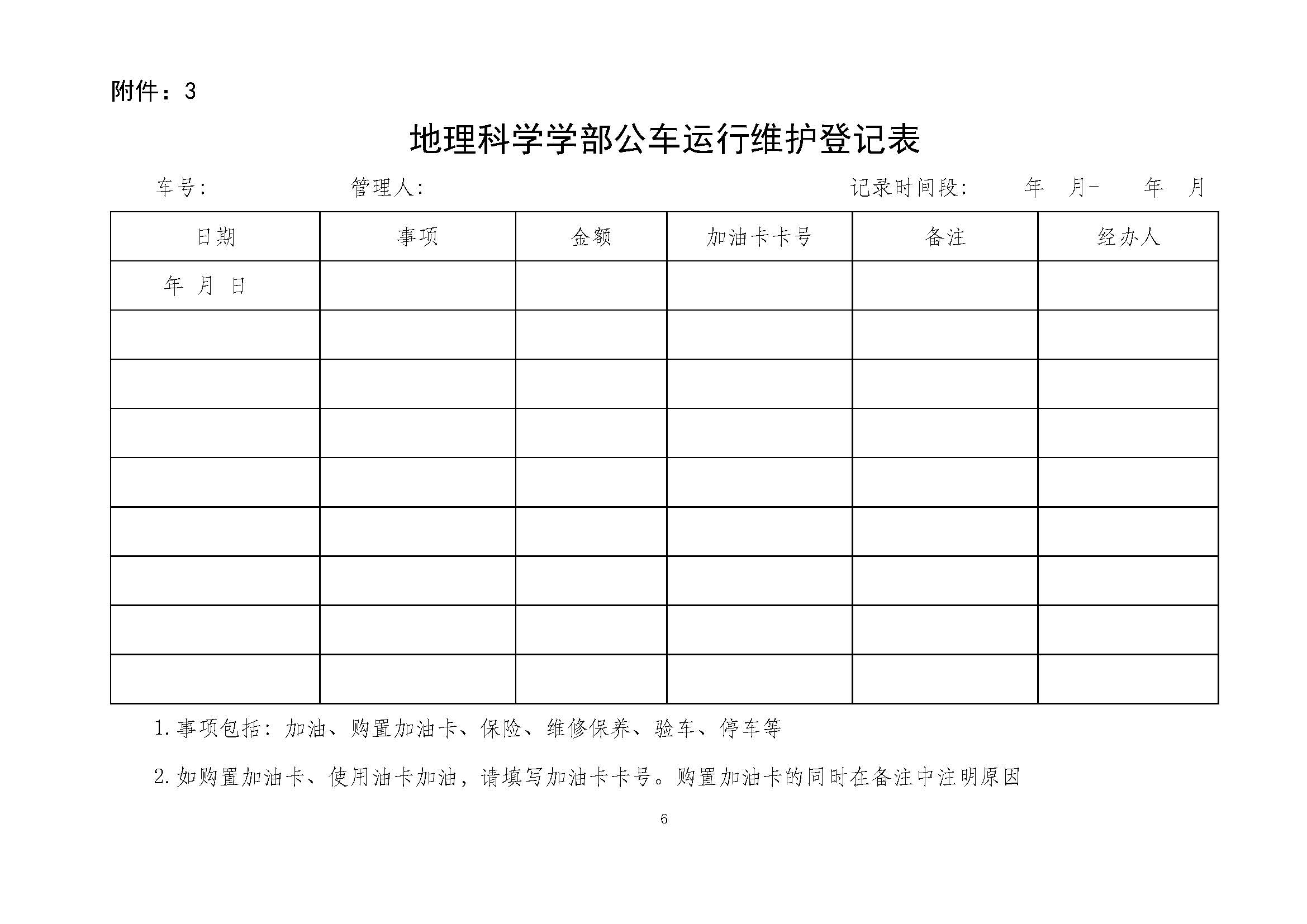 学部发〔2025〕05号 pornvr
公车管理办法_页面_6.jpg