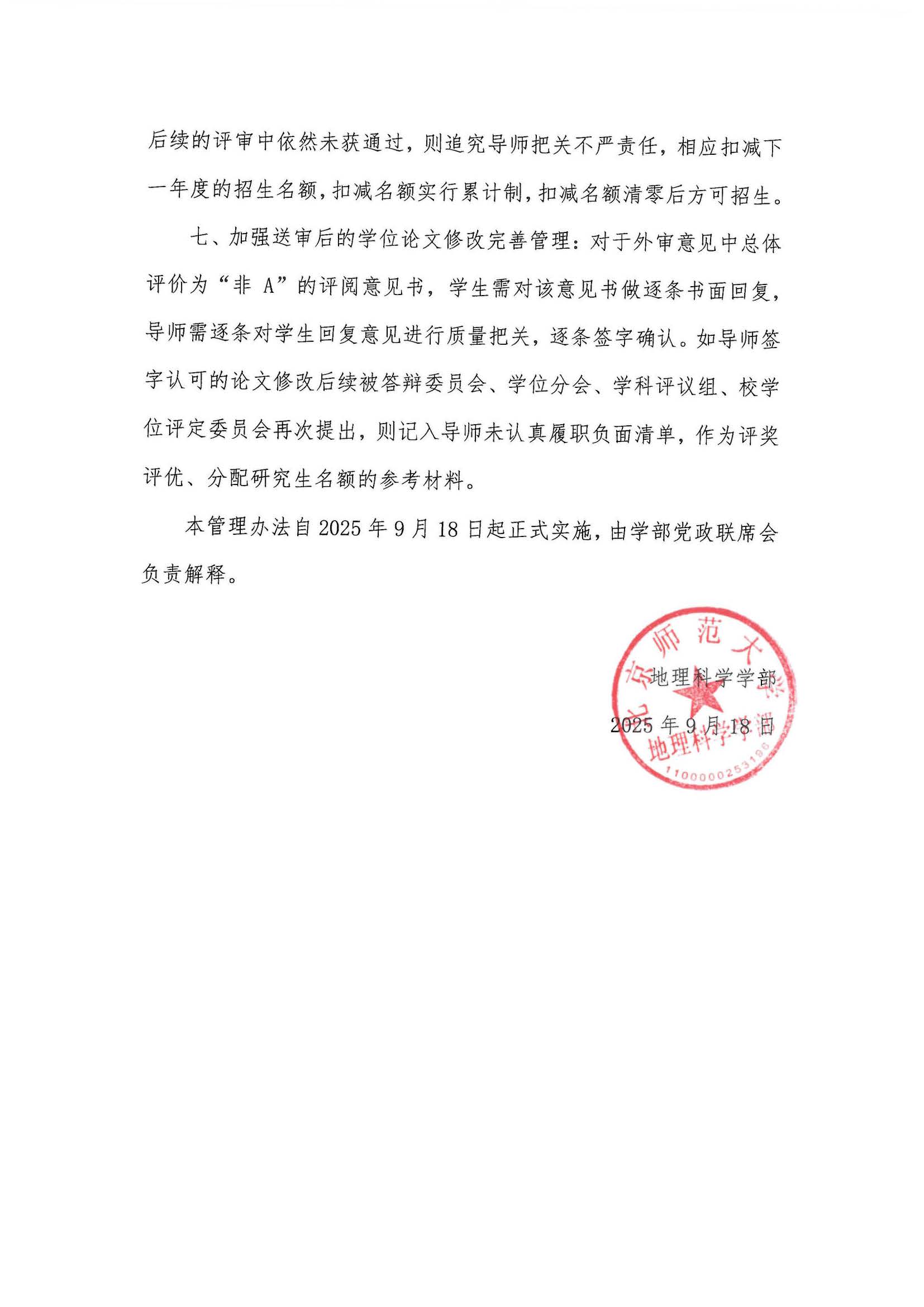 学部发〔2025〕06号   pornvr
加强研究生培养质量的管理办法_页面_4.jpg