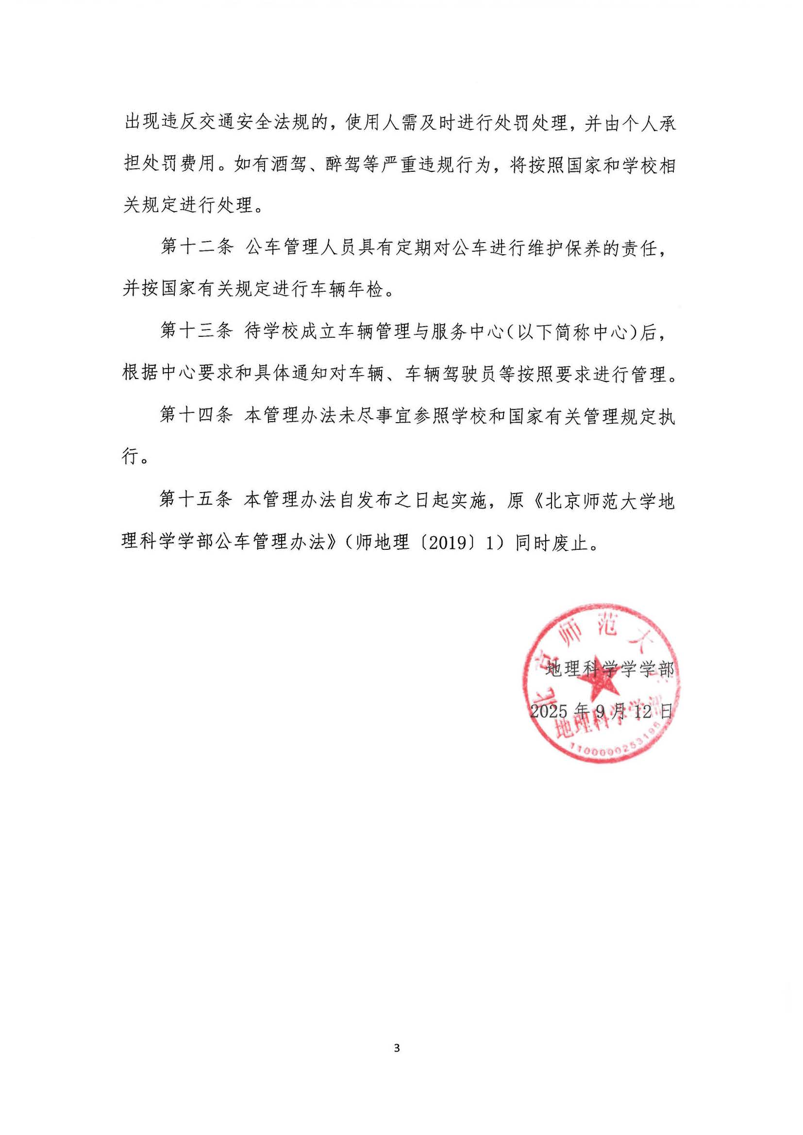 学部发〔2025〕05号 pornvr
公车管理办法_页面_3.jpg