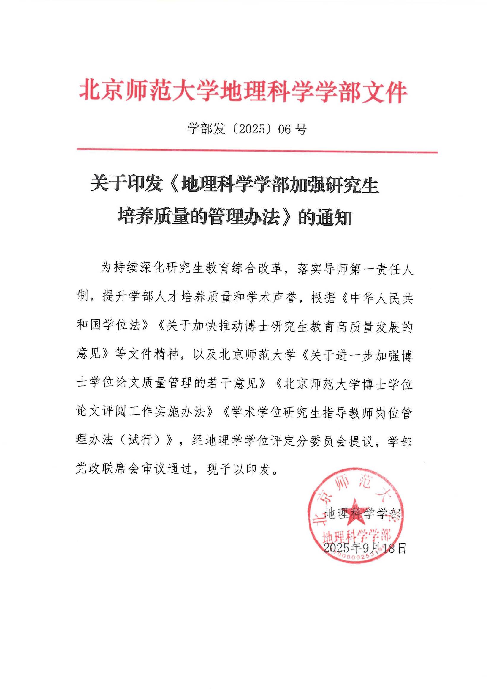 学部发〔2025〕06号   pornvr
加强研究生培养质量的管理办法_页面_1.jpg