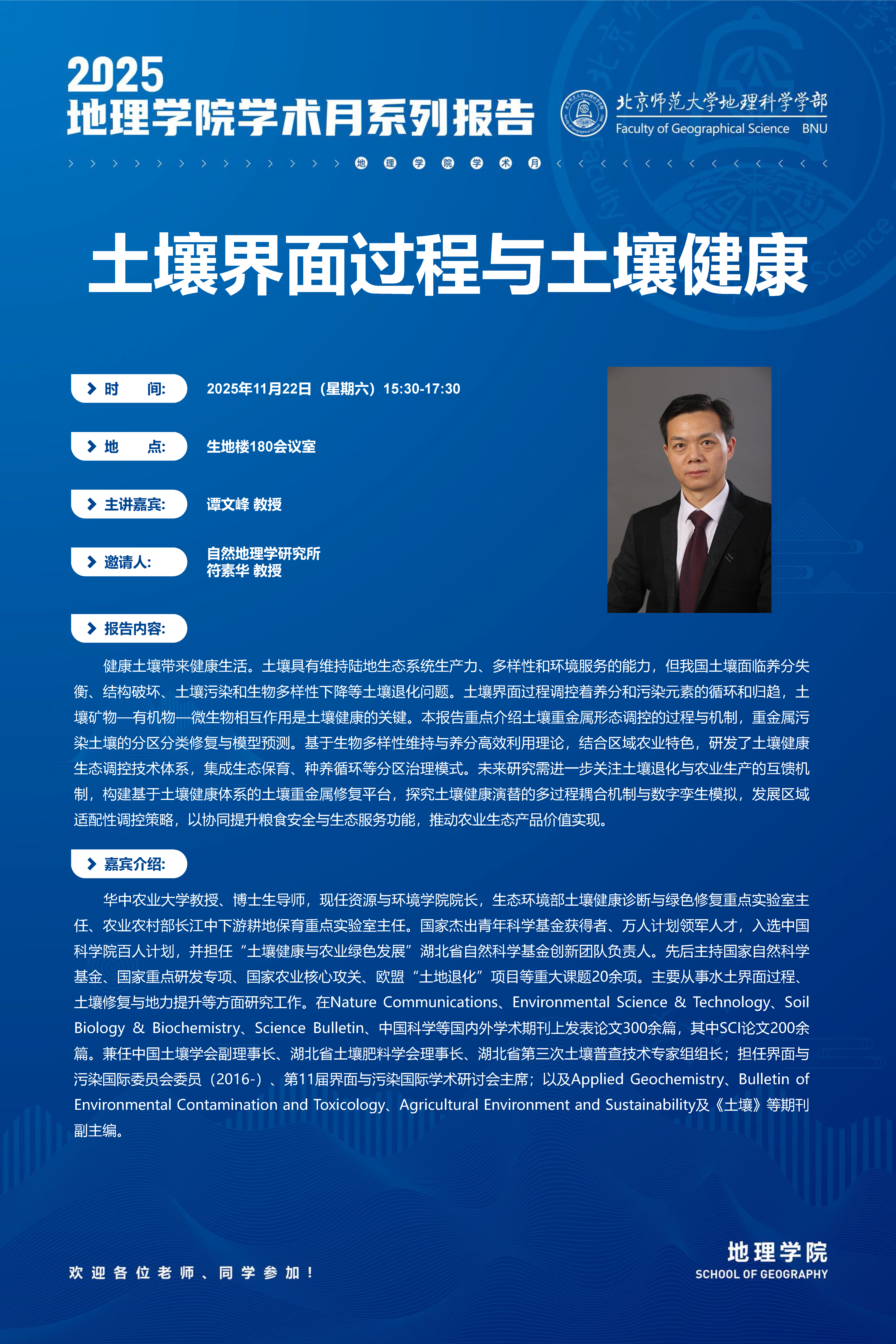 附件1：2025地理学院学术月海报_谭文峰(2).png
