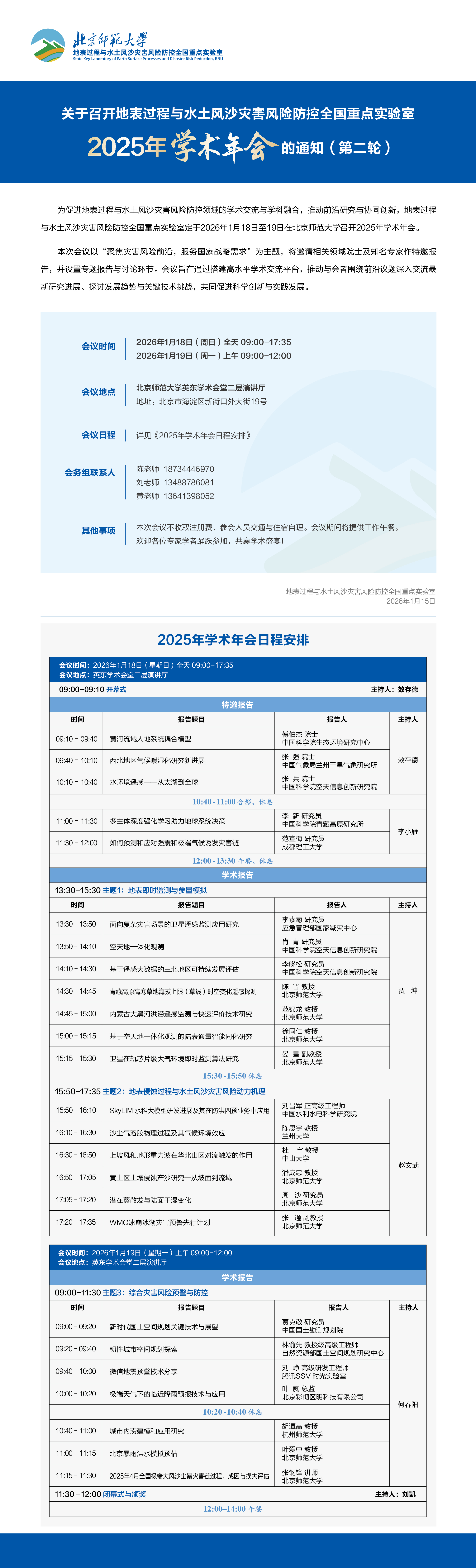 地表过程与水土风沙灾害风险防控全国重点实验室2025年学术年会通知（第二轮）.jpg