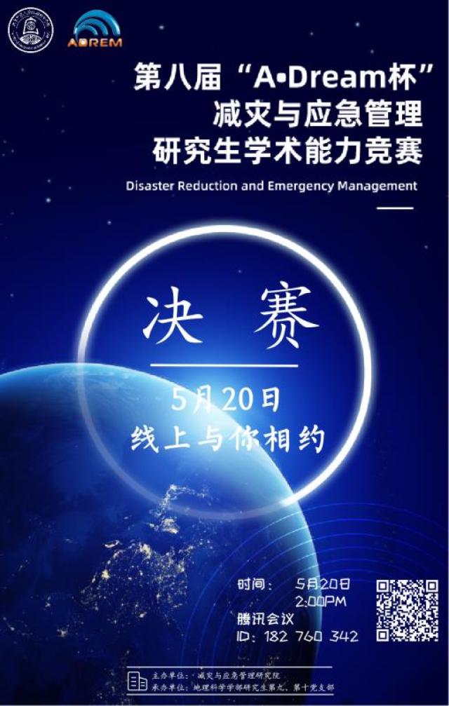 20200519158985394707500043.jpg 学术竞赛决赛宣传海报.jpg